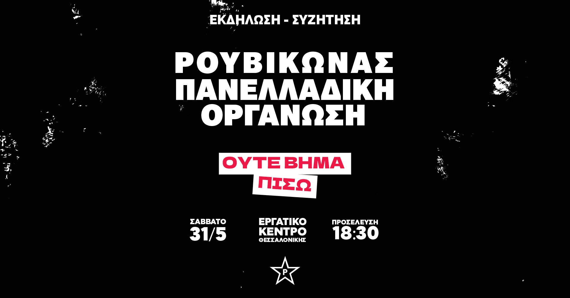 ΡΟΥΒΙΚΩΝΑΣ – ΠΑΝΕΛΛΑΔΙΚΗ ΟΡΓΑΝΩΣΗ ΡΟΥΒΙΚΩΝΑΣ - ΠΑΝΕΛΛΑΔΙΚΗ ΟΡΓΑΝΩΣΗ