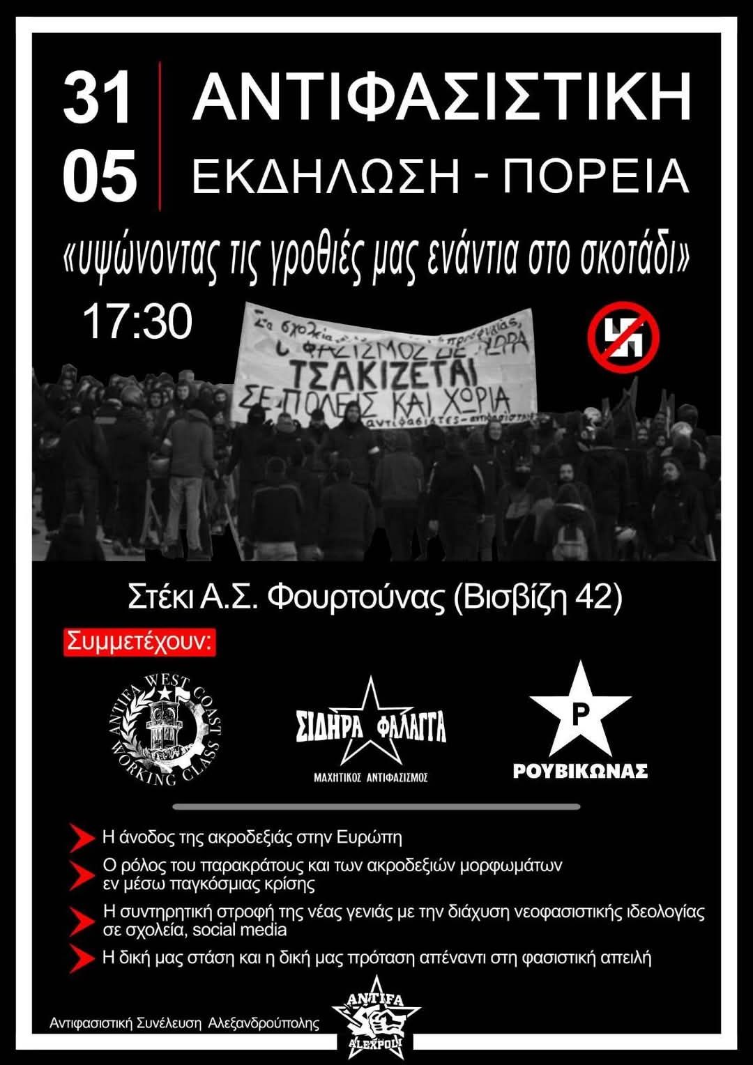 Αντιφασιστική εκδήλωση-πορεία Αντιφασιστική εκδήλωση-πορεία