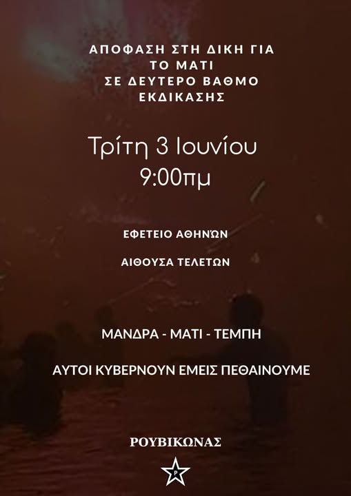 δίκη για το Μάτι δίκη για το Μάτι