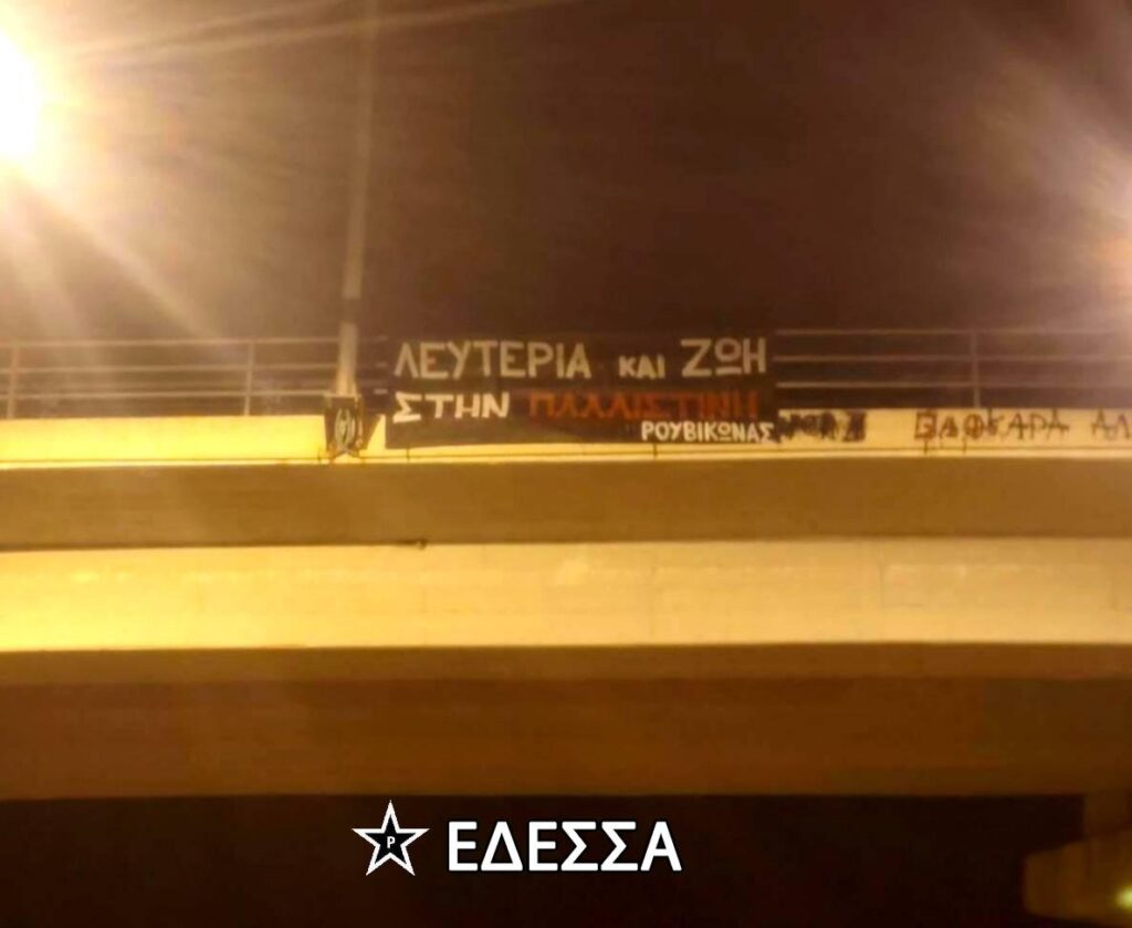 ένδειξη αλληλεγγύης στον λαό της Παλαιστίνης