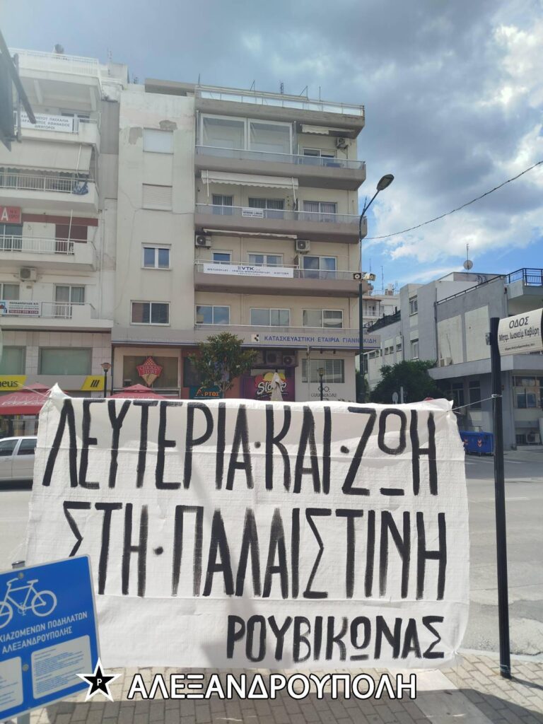 ένδειξη αλληλεγγύης στον λαό της Παλαιστίνης