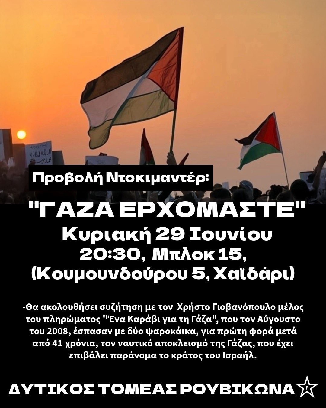 ΓΑΖΑ ΕΡΧΟΜΑΣΤΕ