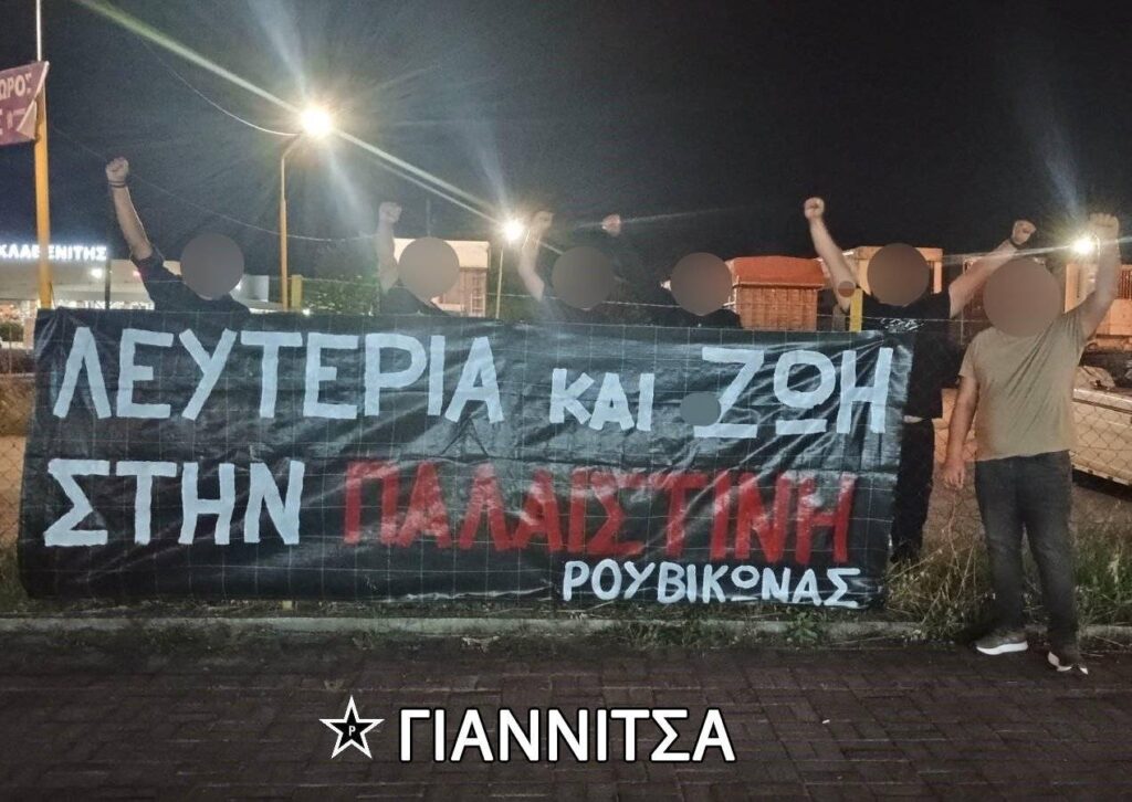 ένδειξη αλληλεγγύης στον λαό της Παλαιστίνης