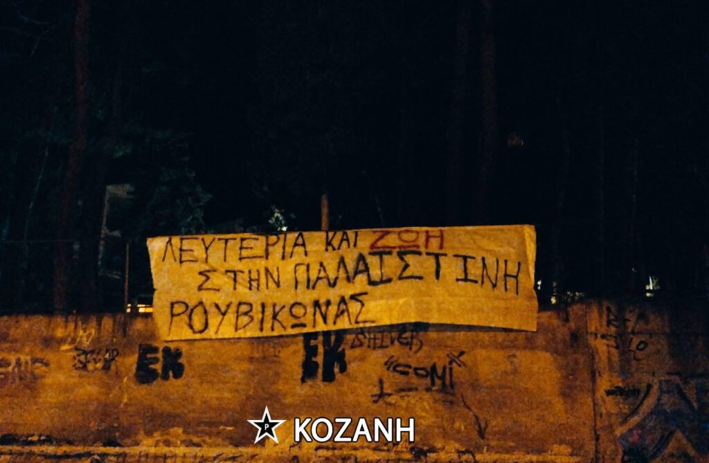 ένδειξη αλληλεγγύης στον λαό της Παλαιστίνης