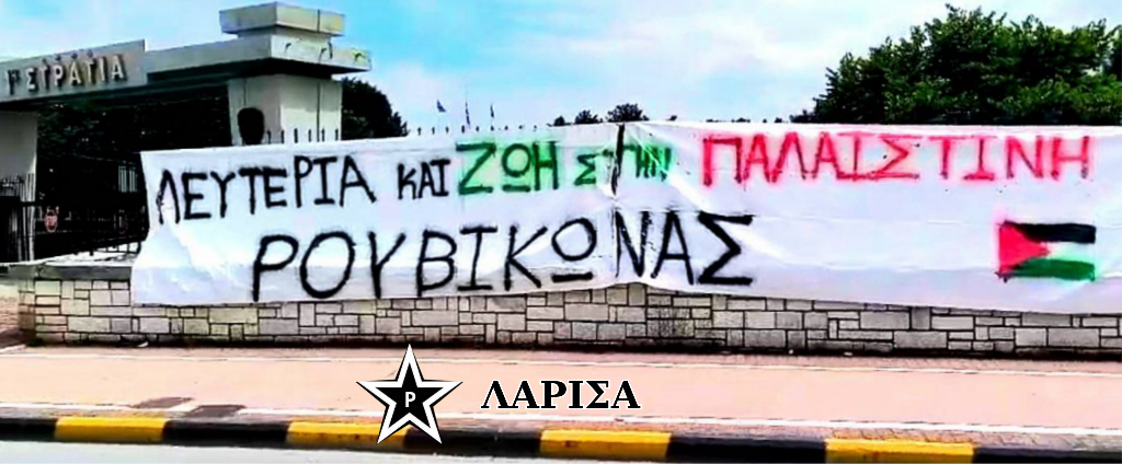 ένδειξη αλληλεγγύης στον λαό της Παλαιστίνης