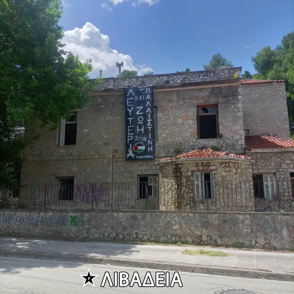 ένδειξη αλληλεγγύης στον λαό της Παλαιστίνης