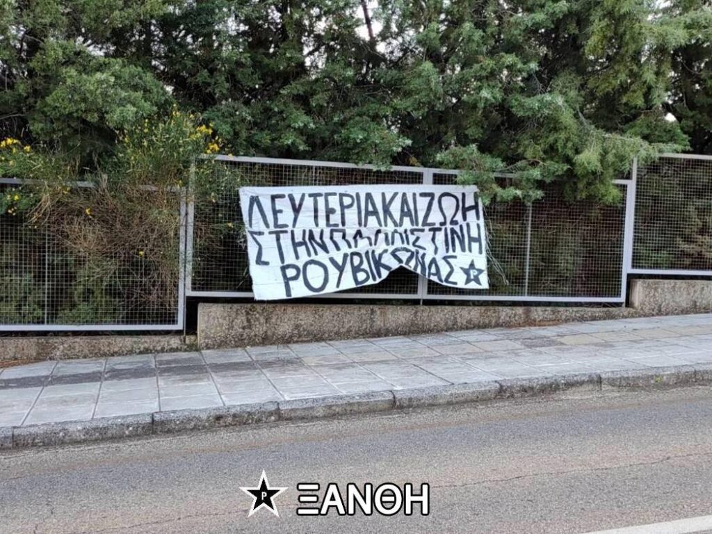 ένδειξη αλληλεγγύης στον λαό της Παλαιστίνης