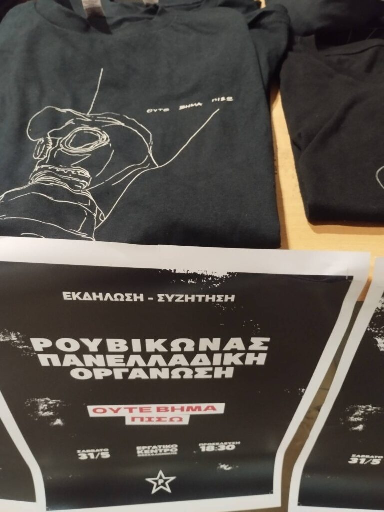 Στιγμιότυπα από την εκδήλωση-συζήτηση ΡΟΥΒΙΚΩΝΑΣ - ΠΑΝΕΛΛΑΔΙΚΗ ΟΡΓΑΝΩΣΗ