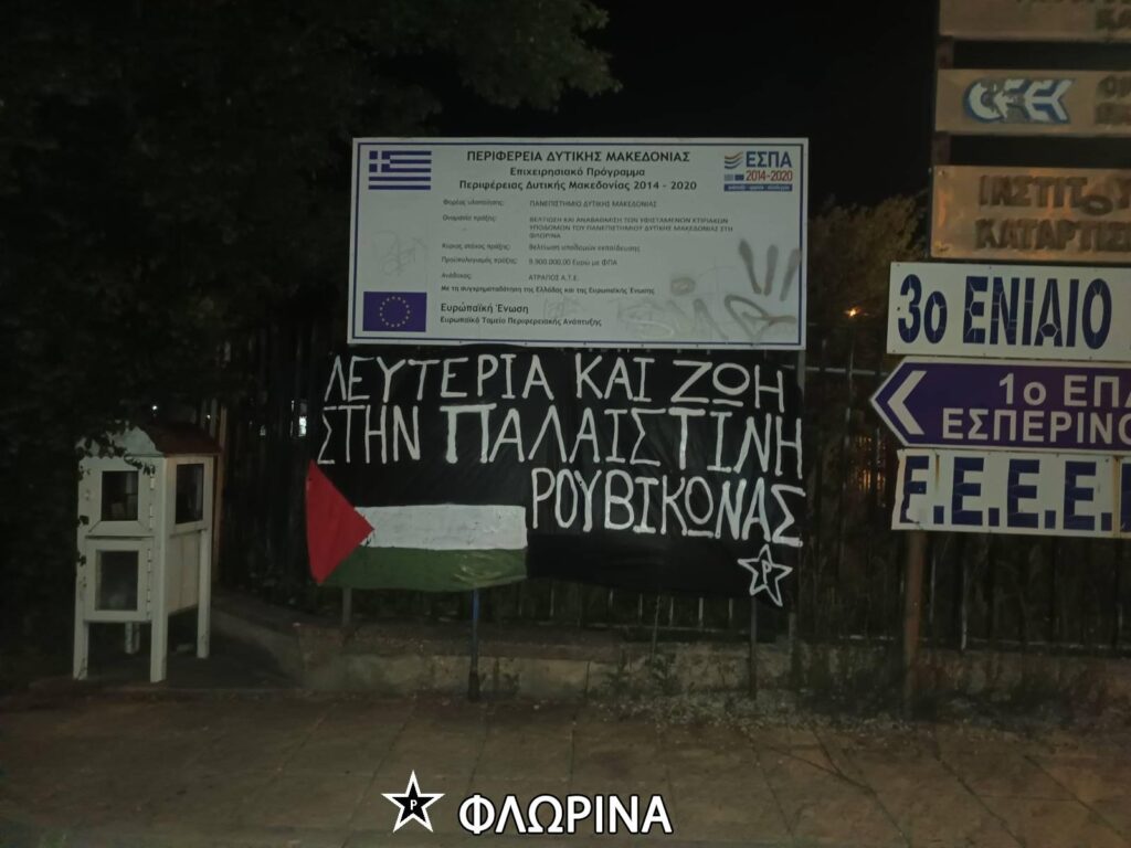 ένδειξη αλληλεγγύης στον λαό της Παλαιστίνης