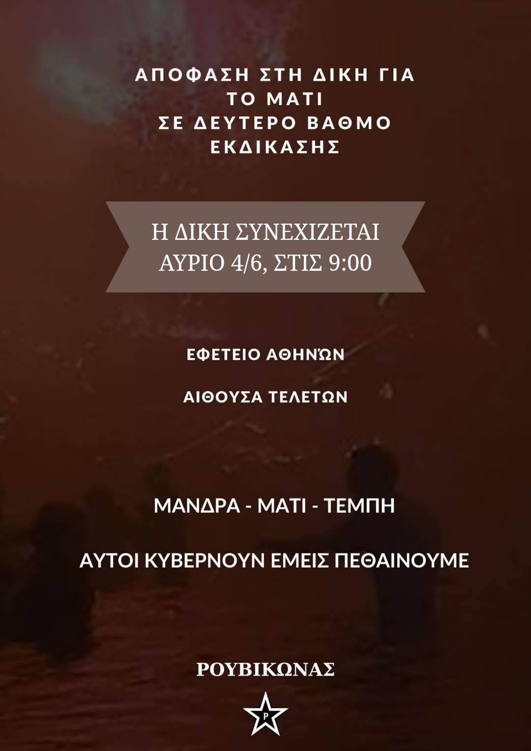 Η ΔΙΚΗ ΓΙΑ ΤΟ ΜΑΤΙ ΣΥΝΕΧΙΖΕΤΑΙ Η ΔΙΚΗ ΓΙΑ ΤΟ ΜΑΤΙ ΣΥΝΕΧΙΖΕΤΑΙ