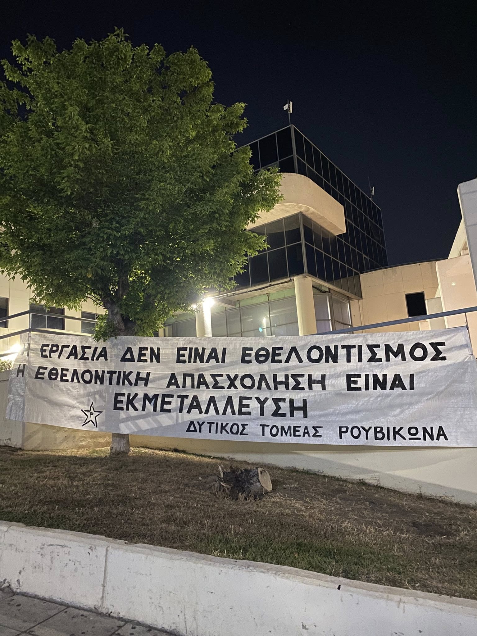 Τοποθέτηση πανό στο Δημαρχείο Αιγάλεω Τοποθέτηση πανό στο Δημαρχείο Αιγάλεω