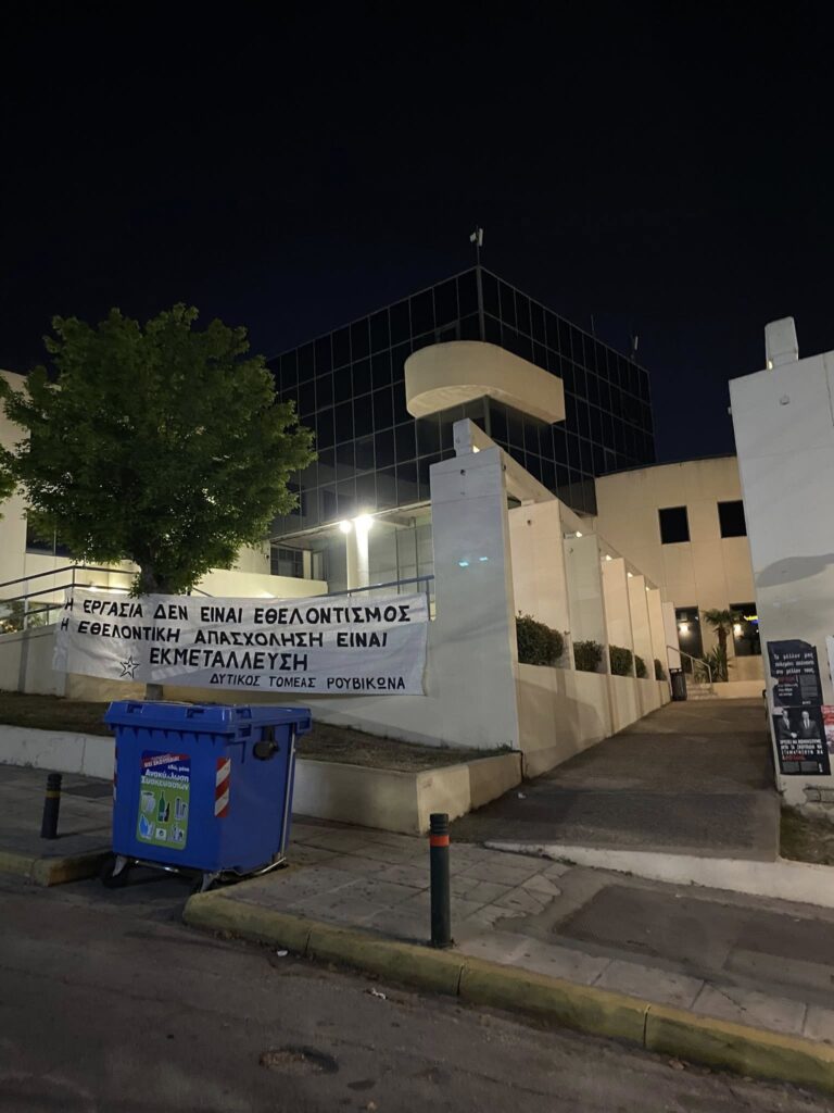 Τοποθέτηση πανό στο Δημαρχείο Αιγάλεω