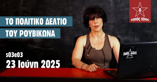 πολιτικο δολτιο σ3ε3